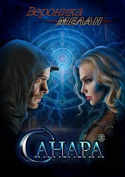 Читать онлайн книгу Санара автор Мелан Вероника Книга Санара