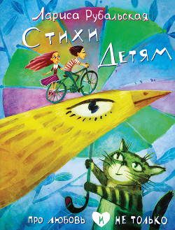 Книга Стихи детям. Про любовь и не только
