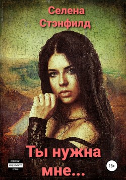 Книга Ты нужна мне…