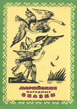Читать онлайн книгу Марийские народные сказки автор сказки Народные Книга Марийские народные сказки