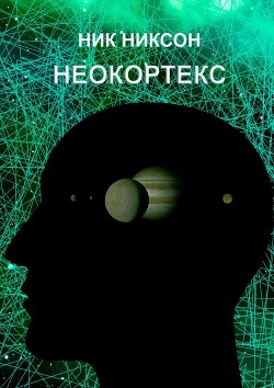 Читать онлайн книгу Неокортекс (СИ) автор Никсон Ник Книга Неокортекс (СИ)
