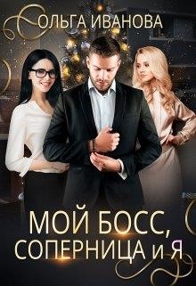 Читать онлайн книгу Мой босс, соперница и я (СИ) автор Иванова Ольга Владимировна Книга Мой босс, соперница и я (СИ)