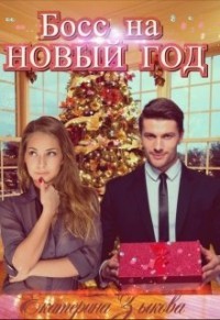 Книга Босс на Новый Год (СИ)