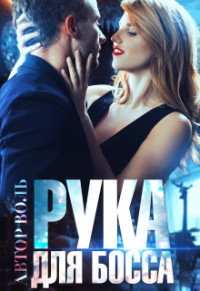Книга Рука для босса (СИ)