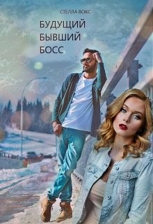 Читать онлайн книгу Будущий Бывший Босс (СИ) автор Вокс Стелла Книга Будущий Бывший Босс (СИ)