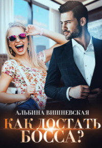 Книга Как достать босса? (СИ)