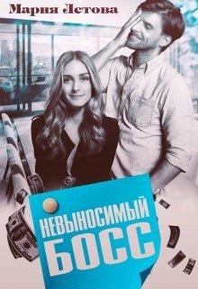 Книга Невыносимый Босс (СИ)