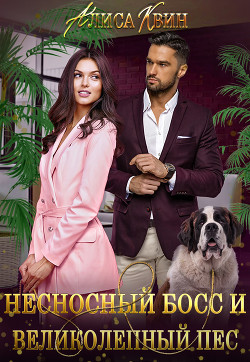 Книга Несносный босс и великолепный пес (СИ)