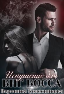 Книга Искушение для Биг Босса (СИ)