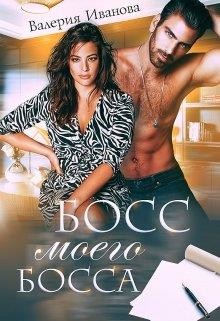 Читать онлайн книгу Босс моего босса (СИ) автор Иванова Валерия Книга Босс моего босса (СИ)