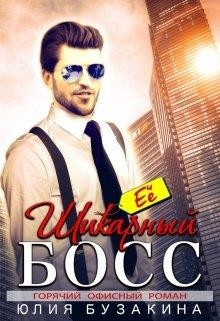 Читать онлайн книгу Её шикарный босс (СИ) автор Бузакина Юлия Книга Её шикарный босс (СИ)