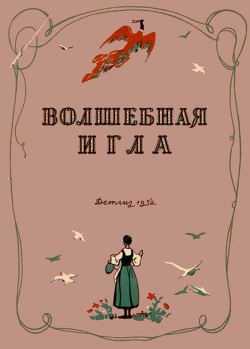 Книга Волшебная игла (Сказки чешских и словацких писателей)