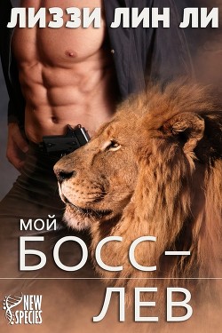 Книга Мой босс — лев (ЛП)
