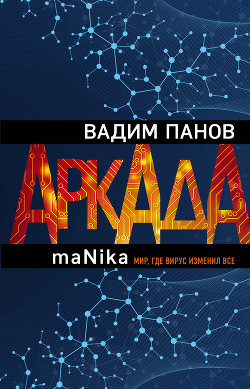 Читать онлайн книгу Аркада. Эпизод третий. maNika автор Панов Вадим Книга Аркада. Эпизод третий. maNika