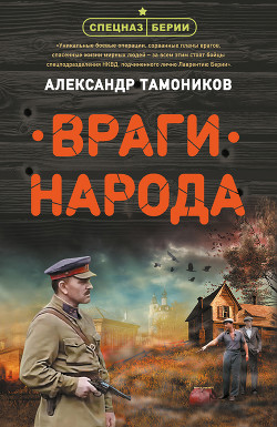 Книга Враги народа