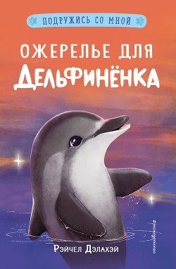 Книга Ожерелье для дельфинёнка