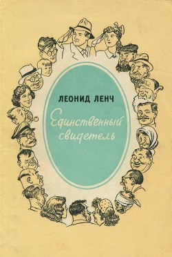 Книга Единственный свидетель (Юмористические рассказы)