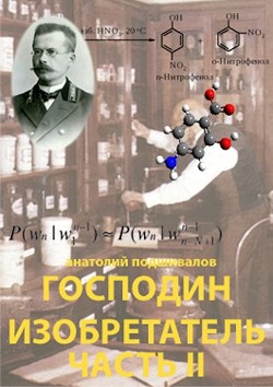 Читать онлайн книгу Господин изобретатель. Часть II (СИ) автор Подшивалов Анатолий Анатольевич Книга Господин изобретатель. Часть II (СИ)