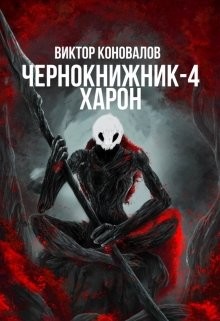 Читать онлайн книгу Харон (СИ) автор Коновалов Виктор Книга Харон (СИ)