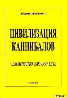 Читать онлайн книгу Цивилизация каннибалов автор Диденко Борис Книга Цивилизация каннибалов