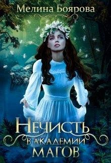 Читать онлайн книгу Нечисть в академии магов (СИ) автор Боярова Мелина Книга Нечисть в академии магов (СИ)