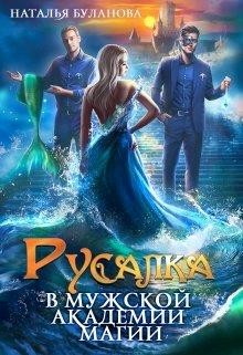 Читать онлайн книгу Русалка в мужской академии магии (СИ) автор Буланова Наталья Александровна Книга Русалка в мужской академии магии (СИ)
