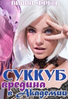 Читать онлайн книгу Вредина в академии (СИ) автор Винни Фред Книга Вредина в академии (СИ)