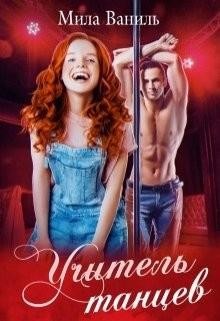 Книга Учитель танцев (СИ)