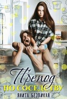 Книга Препод по соседству (СИ)