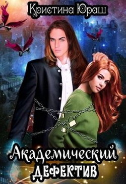 Читать онлайн книгу Академический дефектив (СИ) автор Юраш Кристина Книга Академический дефектив (СИ)