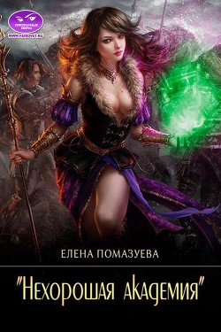 Читать онлайн книгу Нехорошая академия (СИ) автор Помазуева Елена Книга Нехорошая академия (СИ)