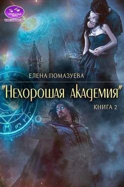 Читать онлайн книгу Нехорошая академия 2 /(СИ) автор Помазуева Елена Книга Нехорошая академия 2 /(СИ)