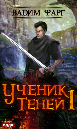 Читать онлайн книгу Ученик Теней 3. Том 2 (СИ) автор Фарг Вадим Книга Ученик Теней 3. Том 2 (СИ)