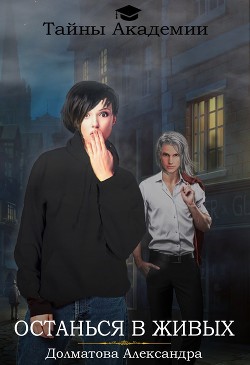 Книга Останься в живых (СИ)