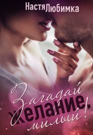 Книга Загадай желание, милый! (СИ)