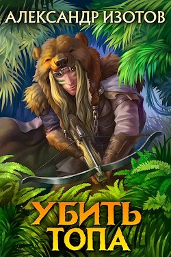 Книга Убить топа (СИ)