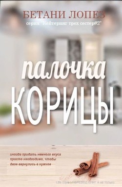 Книга Палочка корицы (ЛП)