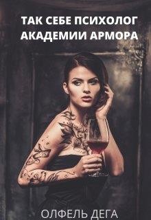 Читать онлайн книгу Так себе психолог Академии Армора (СИ) автор Дега Олфель Книга Так себе психолог Академии Армора (СИ)