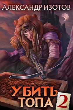 Книга Убить топа 2 (СИ)