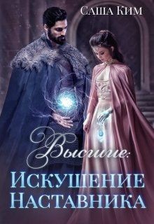 Читать онлайн книгу Искушение Наставника (СИ) автор Ким Саша Книга Искушение Наставника (СИ)