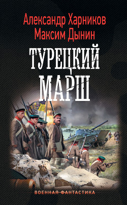 Книга Турецкий марш