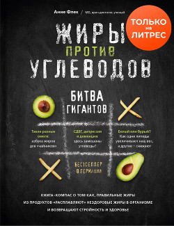 Книга Жиры против углеводов. Битва гигантов
