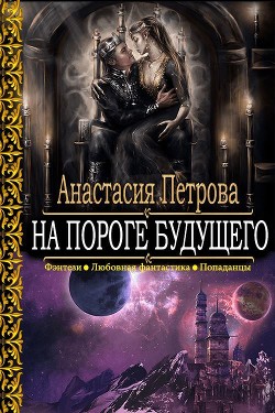 Книга На пороге Будущего