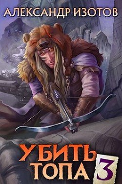 Книга Убить топа 3 (СИ)