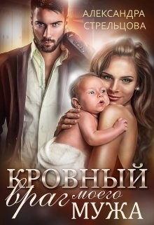 Книга Кровный враг моего мужа (СИ)