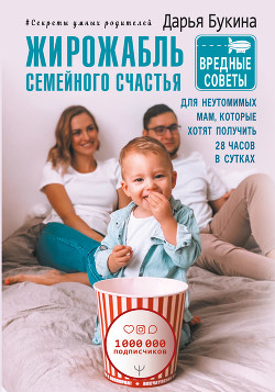 Книга Жирожабль семейного счастья. Вредные советы для неутомимых мам, которые хотят получить 28 часов в су