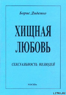 Читать онлайн книгу Хищная любовь автор Диденко Борис Книга Хищная любовь