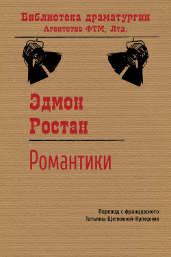 Книга Романтики