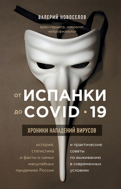 Книга От испанки до COVID-19. Хроники нападений вирусов