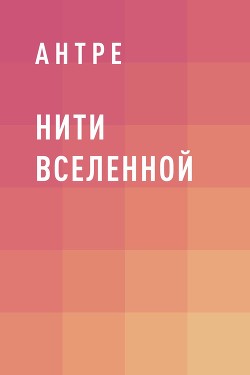 Книга Нити Вселенной